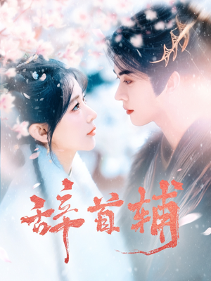 辞首辅（80集） 女主角是谁