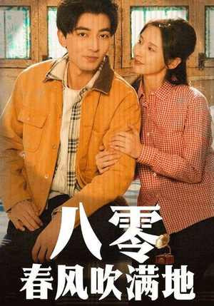 八零春风吹满地（60集） 在线看到大结局