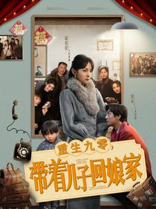 重生九零，带着儿子回娘家（71集） 短剧小说在线看