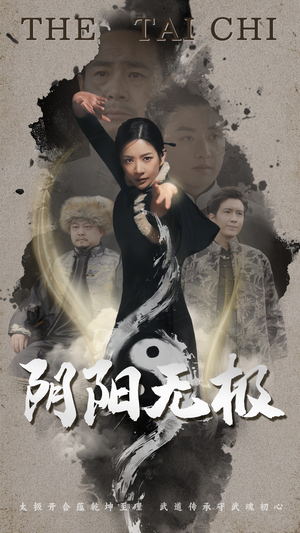 阴阳无极（62集） 甜宠短剧追到爽