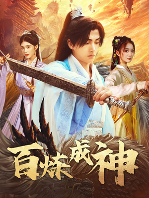 修罗仙神传（93集） 爱短剧爱追剧