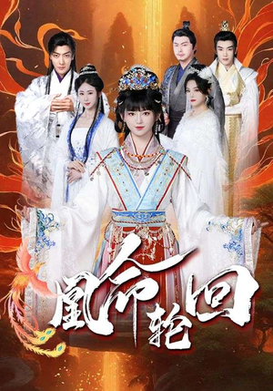 凰命轮回（55集） 火爆短剧抢先看
