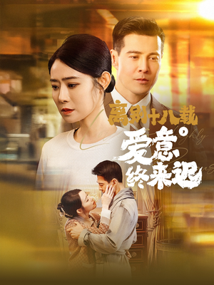永不失联的爱（60集） 短剧免费分享