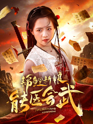 锦鲤新娘能医会武（69集） 口碑之选免费看