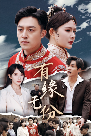 有缘无份（40集） 每日短剧追不停