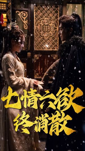 七情六欲终消散(36集） 短剧抢先看