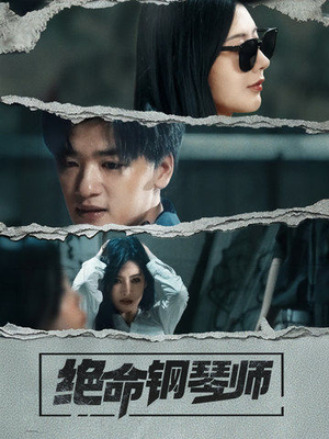 绝命钢琴师（36集） 最火短剧热播中