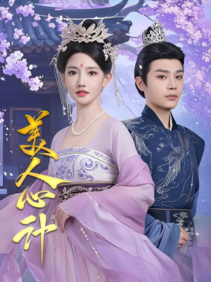 美人心计（61集） 在哪看