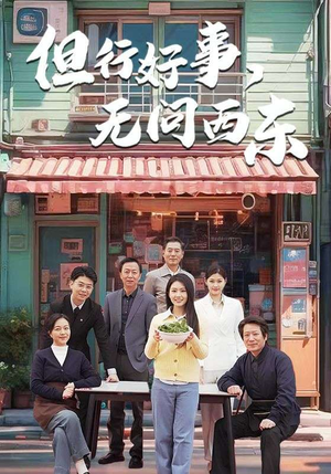 但行好事无问西东（48集） 好看短剧推荐
