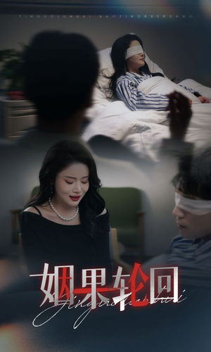 姻果轮回（30集） 免费看短剧