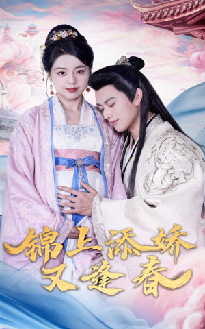 锦上添娇又逢春（60集） 高清无码免费看