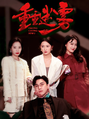 重重迷雾&漂白（50集） 在线观看完整版