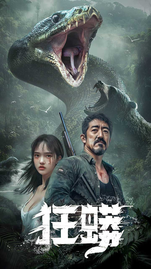 狂蟒（12集） 全集免费看短剧