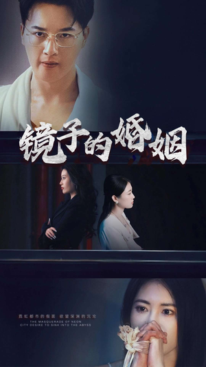 镜子的婚姻（38集）  短剧太好看了吧