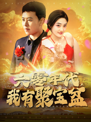 六零年代我有聚宝盆（100集） 短剧看全集