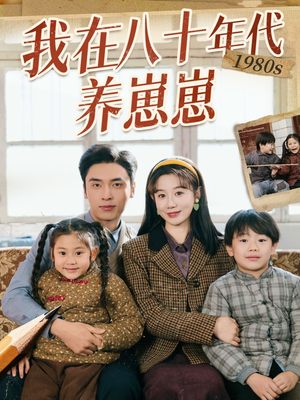 我在八十年代养崽崽（70集） 短剧太上头了