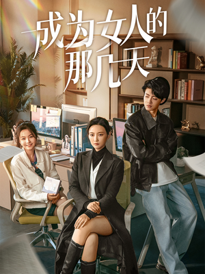 成为女人的那几天（14集）  热门短剧追不停