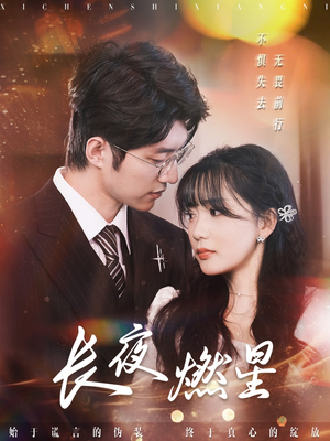 长夜燃星（72集） 免费短剧完整版