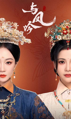 与凤吟（57集） 全集在线看