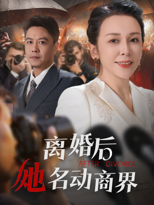 离婚后她名动商界（30集） 一口气看完