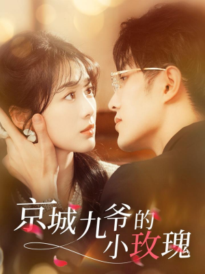 京城九爷的小玫瑰（85集） 热播短剧全集看