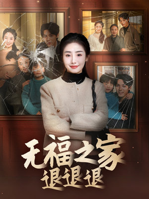 无福之家退退退（60集） 免费短剧看全集