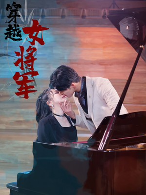 穿越女将军（92集）  第三季