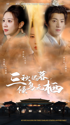 三秋迟暮，候鸟无栖（35集） 爆款短剧一起追