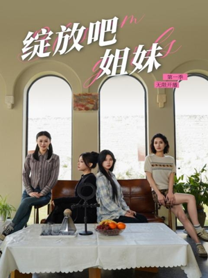 绽放吧姐妹之无限开播（16集） 完整版