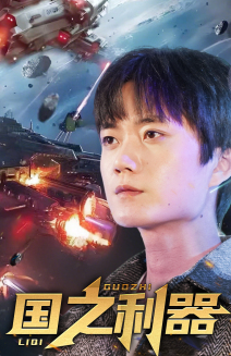 国之利器（72集） 去哪里看