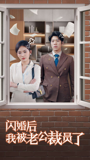 闪婚后我被老公裁员了（35集） 全集都在这里了