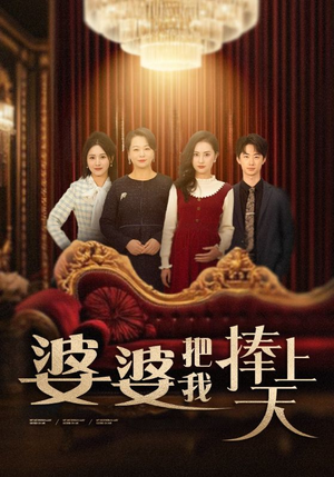 婆婆把我捧上天（52集） 原创精彩短剧