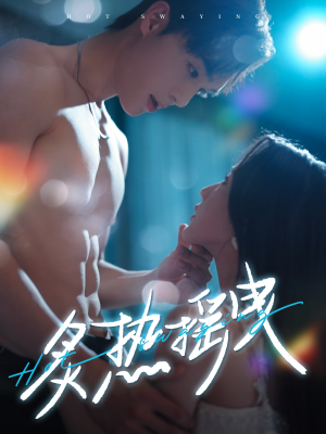炙热摇曳（76集） 一起追生活短剧