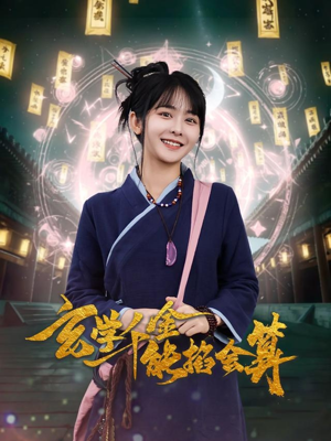 玄学千金能掐会算（82集） 免费观看全集