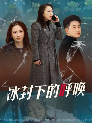 冰封下的呼唤（30集） 免费短剧大全