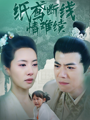 纸鸢断线情难续（80集） 一起追短剧