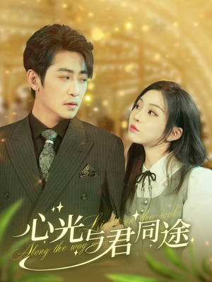 心光与君同途（84集） 最热门短剧来了