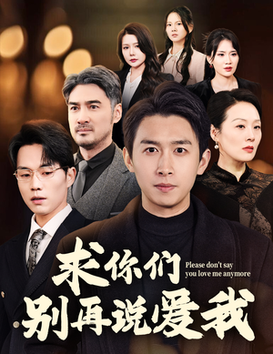 求你们别再说爱我（80集） 第二季