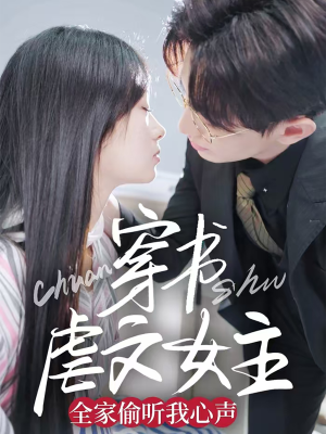 穿书虐文女主全家偷听我心声（59集） 最火短剧热播