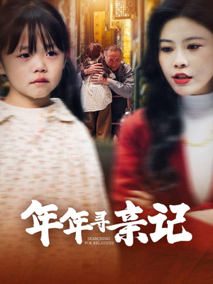 年年寻亲记（31集） 在线看到大结局