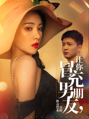 让你冒充男朋友你竟然来真的（90集） 好看短剧看不停