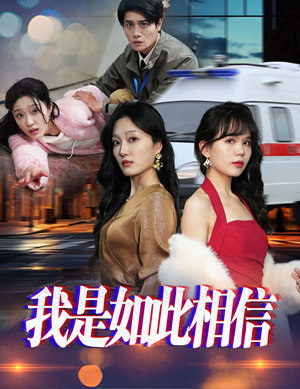 我是如此相信（30集）  怎么看全集