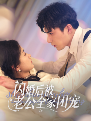 闪婚后被老公全家团宠（87集） 推荐你们也去看