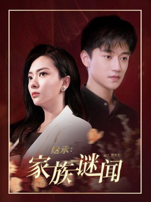 继承家族谜闻（35集） 短剧全集完整版