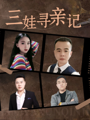 三娃寻亲记（17集）  精彩热门短剧