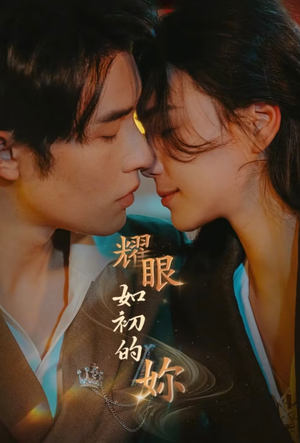 耀眼如初的你（10集完） 热播短剧追不停