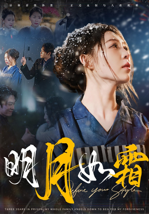 明月如霜（51集） 免费观看完整版
