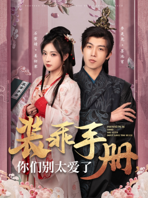 装乖手册你们别太爱了（82集） 免费观看完整版