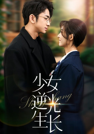 少女逆光生长（50集） 剧情简介