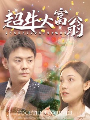 超牛大富翁（89集） 免费看全集